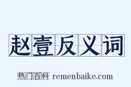 赵壹反义词是什么意思的图片